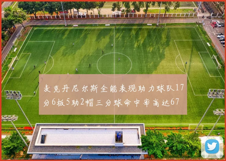 麦克丹尼尔斯全能表现助力球队17分6板5助2帽三分球命中率高达67