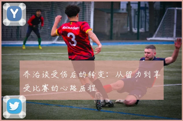乔治谈受伤后的转变：从留力到享受比赛的心路历程